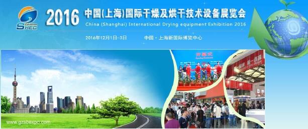 第三屆中國（上海）國際干燥技術(shù)設(shè)備展覽會