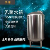 臨滄鴻謙工業(yè)水處理無(wú)菌儲(chǔ)液罐不銹鋼無(wú)菌水箱支持定制