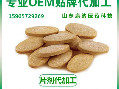 中藥片 定制加工貼牌生產(chǎn)、中藥熏蒸包 OEM貼牌代加工