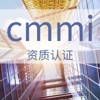 山西ISO認(rèn)證服務(wù) CMMI能力成熟度模型集成資質(zhì) 需要費用