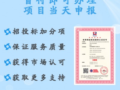 山西體系認(rèn)證服務(wù) 體育用品售后服務(wù)認(rèn)證證書 周期 需要費(fèi)用