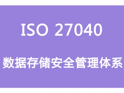 山西ISO體系認(rèn)證 ISO27040數(shù)據(jù)存儲安全管理  條件