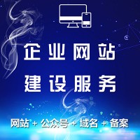 企業(yè)展示型網(wǎng)站建設服務