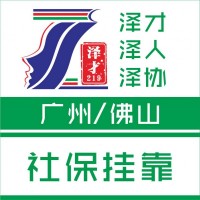 廣州社保代理，公積金代繳，買房社保代理，辦廣州入戶