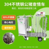 自走型公豬查情車(chē)母豬發(fā)情鑒定車(chē)