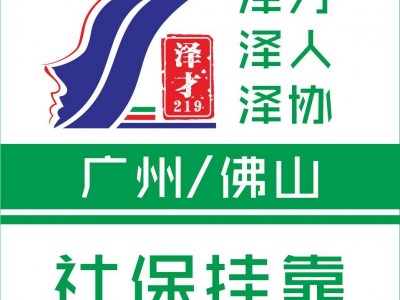 廣州社保代理，廣州社保代繳，廣州戶口代理，代辦入戶