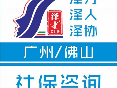 社保代繳，廣州生育險代理，生育津貼申請，辦廣州入戶