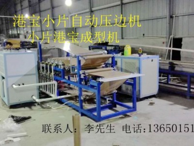 港寶壓邊機，小片港寶壓邊機，港寶壓邊成型機