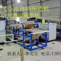 港寶壓邊機，小片港寶壓邊機，港寶壓邊成型機