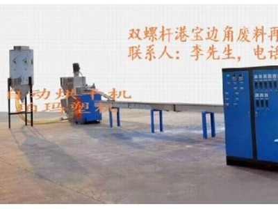 造粒機，雙螺桿造粒機，港寶邊料造粒機，港寶專用造粒機