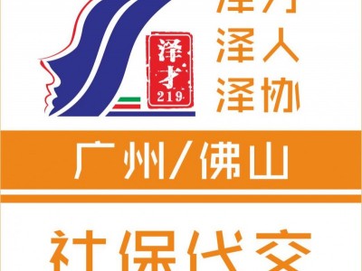 廣州社保代繳，公積金代理，為了養(yǎng)老退休交廣州社保