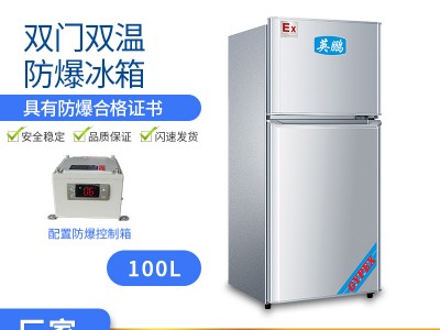英鵬防爆冰箱雙溫冷藏凍防爆冰柜實(shí)驗(yàn)室?；反鎯? title=
