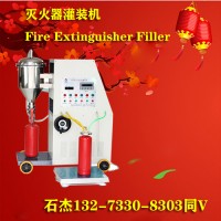 干粉滅火器充裝設備廠家有哪些