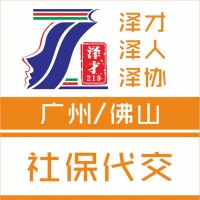 廣州各區(qū)社保代理，社保公積金代繳，黃埔區(qū)社保代理