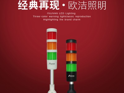 OJ-Q1三色信號燈_機(jī)床三色燈_三色警示燈