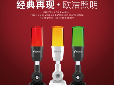 OJ-Q3_三色警報燈_LED機(jī)床警示燈_數(shù)控機(jī)床三色燈