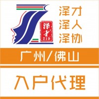 廣州落戶哪里比較好，澤才專業(yè)一對一辦理，一站式入戶