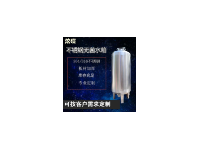 上虞市炫碟臥式無(wú)菌水箱304無(wú)菌水箱精密過(guò)濾拒絕漏水