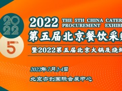 2022第五屆北京餐飲采購(gòu)展暨北京火鍋及燒烤產(chǎn)業(yè)展