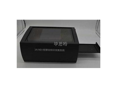JA-ND-I指掌紋轉印采集系統(tǒng)