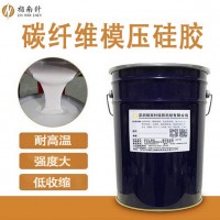 碳纖維復(fù)合材料模壓硅膠 耐高溫環(huán)氧樹(shù)脂模具硅膠 品質(zhì)穩(wěn)定