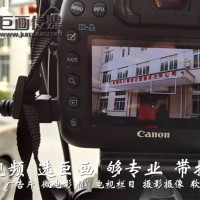 東莞宣傳片拍攝制作東莞視頻拍攝制作巨畫(huà)傳媒專(zhuān)注經(jīng)典