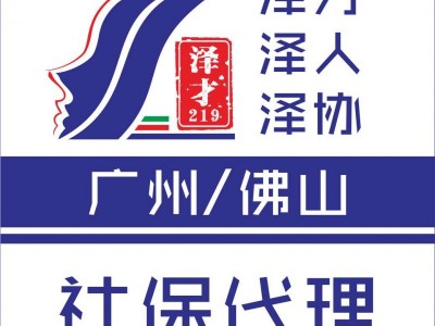 社保代理，佛山各區(qū)社保代理，防止社保斷交，南海區(qū)社保代理