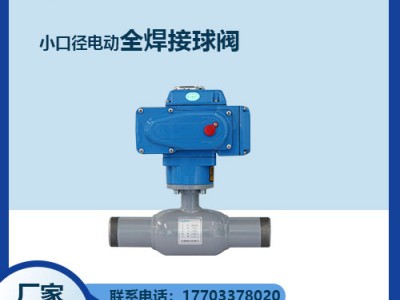 瑞柯斯鑄鋼閥門--小口徑電動全焊接球閥優(yōu)點(diǎn)