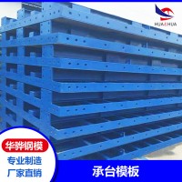 江西南昌市廠家直供承臺(tái)模板橋梁不銹鋼模板建筑鋼模板可定制