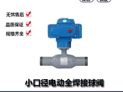 小口徑電動(dòng)全焊接球閥詳細(xì)參數(shù)--鑄鋼球閥
