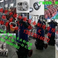 廠家直銷(xiāo)南京中德潛水排污泵葉輪，蝸殼，底座，機(jī)封，電纜等配件