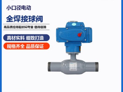 小口徑電動(dòng)全焊接球閥使用和維護(hù)詳情