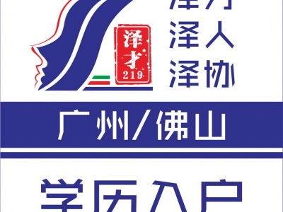 佛山戶口代理，入戶佛山代理，佛山人才引進(jìn)入戶代理