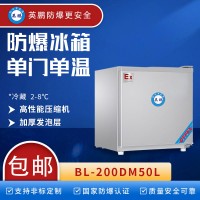 50升實(shí)驗(yàn)室防爆冰箱 福建單門單溫冰箱