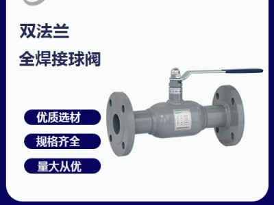 瑞柯斯閥門生產(chǎn)制造雙法蘭式全焊接球閥-質(zhì)量保證-經(jīng)久耐用