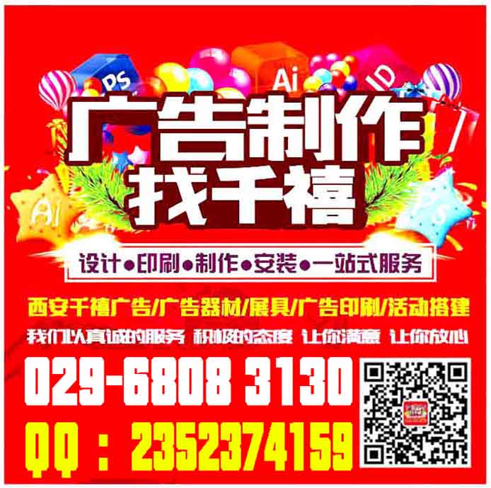 西安會議背景板搭建,西安桁架,西安桁架搭建公司,西安桁架租賃報價029-68083130. 西安桁架搭建公司,西安背景墻搭建,西安珩架噴繪搭建,西安簽到墻搭建,西安珩架搭建租賃 桁架主要是做會議展會慶典搭建背景，搭建展廳，桁架一般用于戶外、室內(nèi)會議活動背景制作搭建、舞臺搭建、時 裝秀舞臺、慶典舞臺 、新品發(fā)布會、酒店宴會布置、新聞發(fā)布會等桁架搭建背景。西安桁架搭建、西安會議桁架出租。 桁架特點(diǎn)：方便、實(shí)用，美觀、大氣。 西安仟璽廣告物料制作提供：會議展會搭建、廣告物料制作、企業(yè)手冊印刷、商場超市廣告制作、品牌專賣場、戶外廣告制作、活動展具等廣告物料生產(chǎn)制作，所在地區(qū)位于陜西西安市.我們以誠信、實(shí)力和質(zhì)量獲得業(yè)界的高度，堅持以客戶為核心，“質(zhì)量到位、服務(wù)至上”的經(jīng)營理念為廣大客戶提供服務(wù)。歡迎各界朋友蒞臨公司參觀、指導(dǎo)和業(yè)務(wù)洽談。 聯(lián)系人:李女士186 9185 1574(同**) QQ:2352374159 / 420463873 活動物料： 1， 會議背景布桁架搭建：無氣味寶麗布高清畫面，UV噴繪高清畫面，黑色背景布高清遮光畫面，刀刮布高清UV印細(xì)紋路畫 2， 活動背景拉網(wǎng)展架搭建：高清畫面，高清展板畫面，高清純布畫面 3， 活動背景非伸縮性快展背景板搭建：高飽和度純布畫面--高清，高飽和，亞面，寬幅，細(xì)膩。 4， 活動慶祝類物料：西安空飄租賃，西安空氣拱門租賃,西安活動道旗短租賃，西安彩旗租賃,西安條幅錦旗 5， 活動現(xiàn)場布置：展具布置，門型展架，易拉寶，弓形展架，德展，展板架等現(xiàn)場布置。