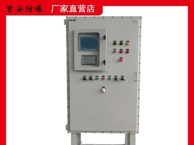 首安防爆控制柜箱防爆開(kāi)關(guān)柜箱防爆配電柜箱