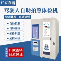 鐵嶺24小時(shí)自助受理照相機(jī) 駕駛員入職體檢 自助體檢機(jī)流程