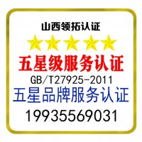 五星品牌認證和五星服務(wù)認證山西認證公司