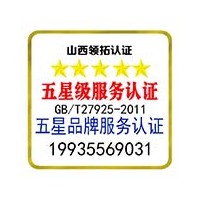 山西企業(yè)為什么要辦理五星品牌認證 服務認證 認監(jiān)委可查