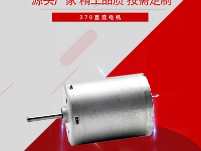 370 震動電機掃地機吹風機電動玩具車豆?jié){榨汁機直流微型電機