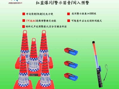 防車輛闖入預(yù)警設(shè)備價(jià)格 事故現(xiàn)場(chǎng)防闖入預(yù)警設(shè)備廠家