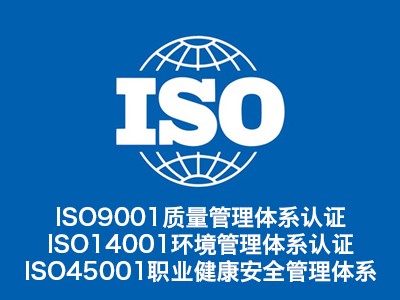 內(nèi)蒙古ISO三體系認(rèn)證機構(gòu) ISO9001認(rèn)證公司