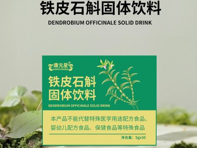 山東實(shí)力工廠貼牌加工鐵皮石斛固體飲料 任意規(guī)格免費(fèi)包裝設(shè)計
