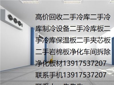 上?；厥张菽瓓A芯板二手冷庫二手冷庫板回收