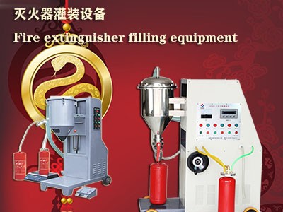 干粉滅火器灌裝機(jī)