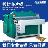 1300履帶式板材開條多片鋸 中國專業(yè)多片鋸生產廠家