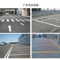 南京達(dá)尊道路劃線、企業(yè)停車場、工廠、廠區(qū)消防通道、車間劃線